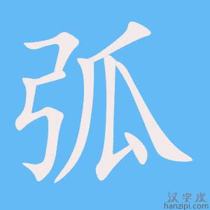 弧成語|帶有弧字的成語